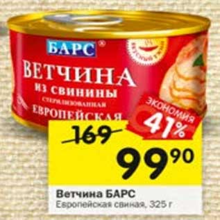 Акция - Ветчина Барс Европейская свиная