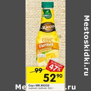 Акция - Соус Mr. Ricco сырный, грибной