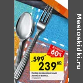 Акция - Набор сервировочных ложек и вилок