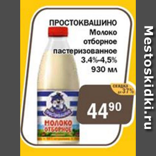 Акция - Молоко Простоквашино отборное, пастеризованное 3.4-4,5%