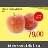 Магазин:Монетка,Скидка:Яблоки новый урожай,
1кг