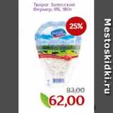 Монетка Акции - Творог Залесский
Фермер, 9%, 180г