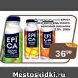 Перекрёсток Экспресс Акции - Йогурт питьевой ЕPICA 2,5%