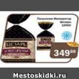 Магазин:Перекрёсток Экспресс,Скидка:Пельмени Император Цезарь