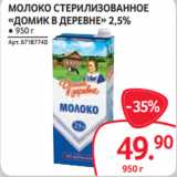 Магазин:Selgros,Скидка:МОЛОКО СТЕРИЛИЗОВАННОЕ
«ДОМИК В ДЕРЕВНЕ» 2,5%