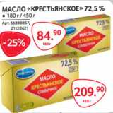 Selgros Акции - МАСЛО «КРЕСТЬЯНСКОЕ» 72,5 % 