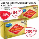 Магазин:Selgros,Скидка:МАСЛО «КРЕСТЬЯНСКОЕ» 72,5 % 