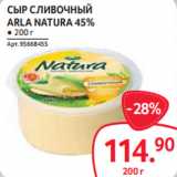 Selgros Акции - СЫР СЛИВОЧНЫЙ
ARLA NATURA 45%