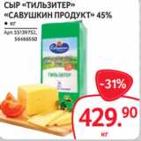 Магазин:Selgros,Скидка:СЫР «ТИЛЬЗИТЕР»
«САВУШКИН ПРОДУКТ» 45%