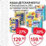 Selgros Акции - КАША ДЕТСКАЯ NESTLE ● В ассортименте, 