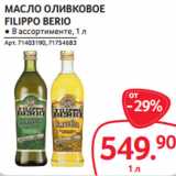 Selgros Акции - МАСЛО ОЛИВКОВОЕ
FILIPPO BERIO
● В ассортименте