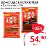 Магазин:Selgros,Скидка:ШОКОЛАД С ВАФЛЕЙ KITKAT ● В ассортименте