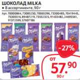 Магазин:Selgros,Скидка:ШОКОЛАД MILKA ● В ассортименте, 