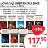 Магазин:Selgros,Скидка:ШОКОЛАД LINDT EXCELLENCE ● В ассортименте