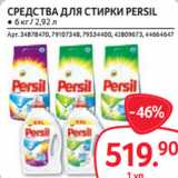 Selgros Акции - СРЕДСТВА ДЛЯ СТИРКИ PERSIL ● 6 кг / 2,92 л