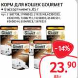 Selgros Акции - КОРМ ДЛЯ КОШЕК GOURMET ● В ассортименте