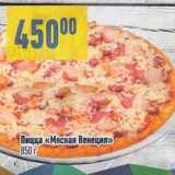 Магазин:Алми,Скидка:Пицца «Мясная Венеция»