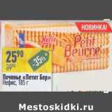 Магазин:Алми,Скидка:Печенье «Петит Бер» Нефис