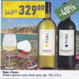 Алми Акции - Вино "Тини"  12%