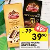 Магазин:Перекрёсток,Скидка:Шоколад РОССИЯ
ЩЕДРАЯ ДУША
в ассортименте, 82-90 г