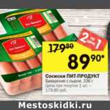Магазин:Перекрёсток,Скидка:Сосиски  Пит-продукт Баварские с сыром
