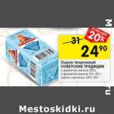 Магазин:Перекрёсток,Скидка:Сырок творожный Советские  традиции 26% / 5% 45 г / 15% 35 г 