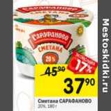 Магазин:Перекрёсток,Скидка:Сметана Сарафаново 20% 