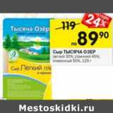 Магазин:Перекрёсток,Скидка:Сыр Тысяча Озер легкий 30% / утренний 45% / сливочный 50%