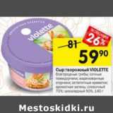 Магазин:Перекрёсток,Скидка:Сыр творожный Violette 70% / 50% 