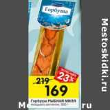 Магазин:Перекрёсток,Скидка:Горбуша Рыбная миля холодного копчения 