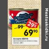 Магазин:Перекрёсток,Скидка:Ассорти Авача Деликатесная из печени  и икры минтая 
