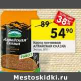 Магазин:Перекрёсток,Скидка:Крупа Гречневая Алтайская сказка Экстра 