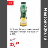 Магазин:Глобус,Скидка:Биойогурт питьевой Активиа Danone натуральный с ананасом 2,0%