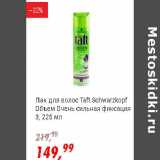 Глобус Акции - Лак для волос Taft Schwarzkopf 