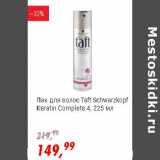 Глобус Акции - Лак для волос Taft Schwarzkopf 