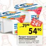 Магазин:Перекрёсток,Скидка:Продукт творожный Простоквашино 7%