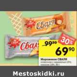 Магазин:Перекрёсток,Скидка:Мороженое Сваля 10%