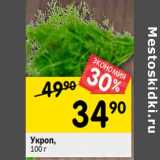 Магазин:Перекрёсток,Скидка:Укроп