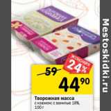 Магазин:Перекрёсток,Скидка:Творожная масса 18%
