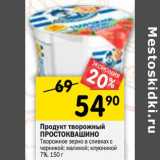 Магазин:Перекрёсток,Скидка:Продукт творожный Простоквашино 7%