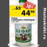 Магазин:Перекрёсток,Скидка:Кефир Гармония с природой 3,2%