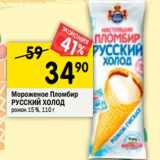 Магазин:Перекрёсток,Скидка:Мороженое пломбир Русский холод рожок 15%