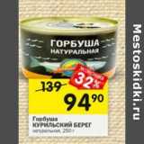 Магазин:Перекрёсток,Скидка:Горбуша Курильский берег натуральная 