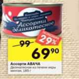 Магазин:Перекрёсток,Скидка:Ассорти Авача Деликатесная из печени  и икры минтая 
