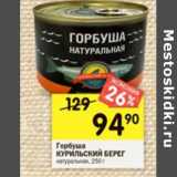 Магазин:Перекрёсток,Скидка:Горбуша Курильский берег натуральная 