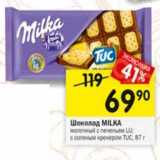 Магазин:Перекрёсток,Скидка:Шоколад Milka 