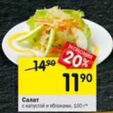 Магазин:Перекрёсток,Скидка:Салат с капустой и яблоками 