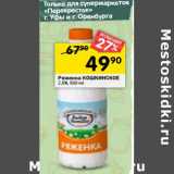 Магазин:Перекрёсток,Скидка:Ряженка Кошкинское 2,5%
