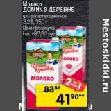 Магазин:Перекрёсток,Скидка:Молоко Домик в деревне у/пастеризованное 3,2%