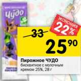 Магазин:Перекрёсток,Скидка:Пирожное Чудо 25%